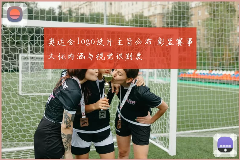 奥运会logo设计主旨公布 彰显赛事文化内涵与视觉识别度