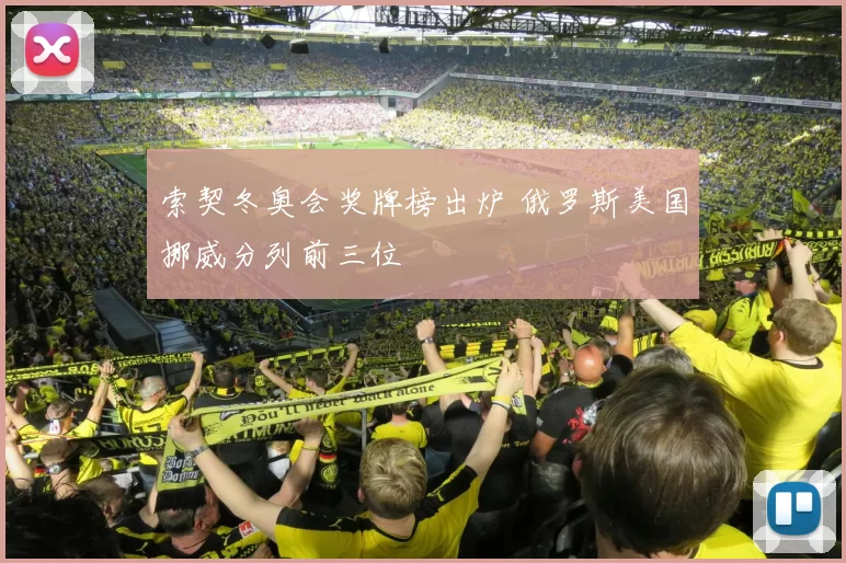 索契冬奥会奖牌榜出炉 俄罗斯美国挪威分列前三位