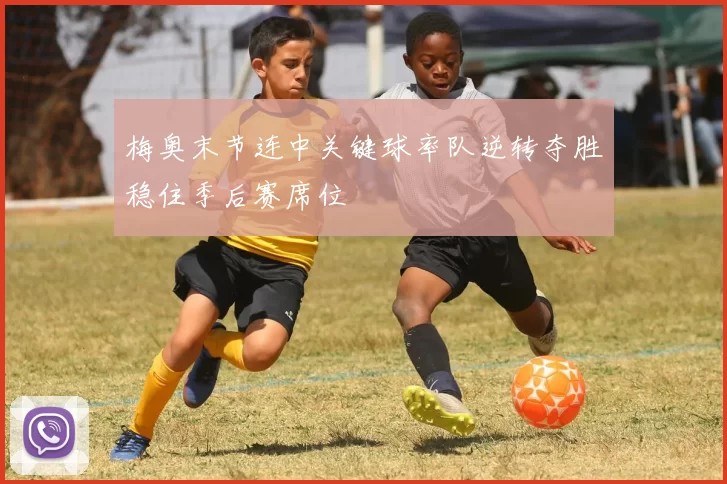 梅奥末节连中关键球率队逆转夺胜稳住季后赛席位