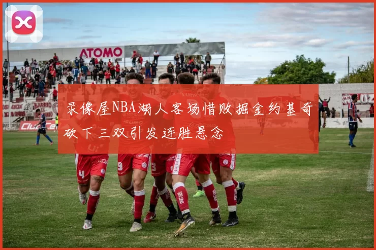 录像屋NBA湖人客场惜败掘金约基奇砍下三双引发连胜悬念