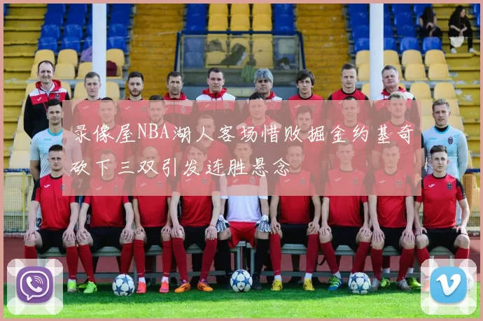 录像屋NBA湖人客场惜败掘金约基奇砍下三双引发连胜悬念