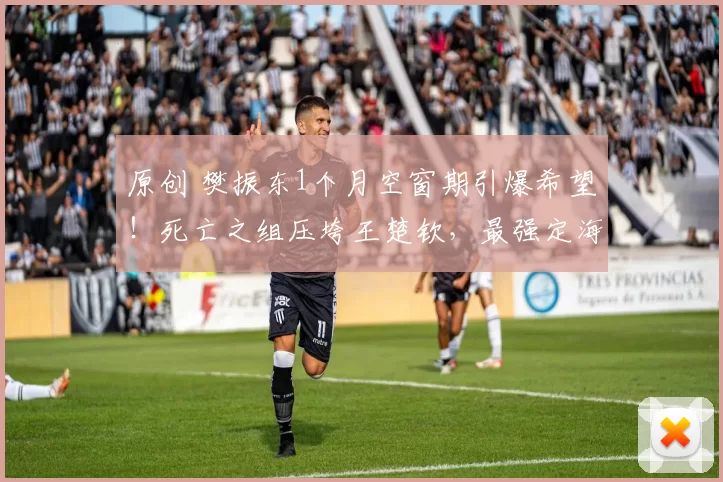 原创 樊振东1个月空窗期引爆希望!死亡之组压垮王楚钦,最强定海神针终于要回来了?