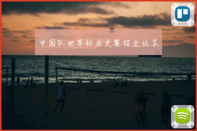 中国队世界杯历史赛程全记录