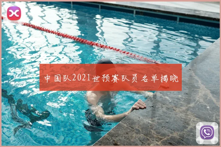 中国队2021世预赛队员名单揭晓