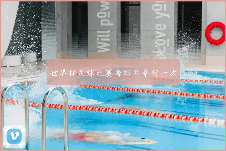 世界杯足球比赛每四年举行一次