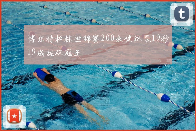 博尔特柏林世锦赛200米破纪录19秒19成就双冠王