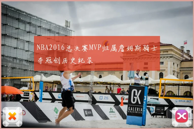NBA2016总决赛MVP归属詹姆斯骑士夺冠创历史纪录
