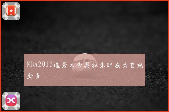 NBA2013选秀大会奥拉朱旺成为首轮新秀