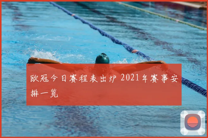 欧冠今日赛程表出炉 2021年赛事安排一览