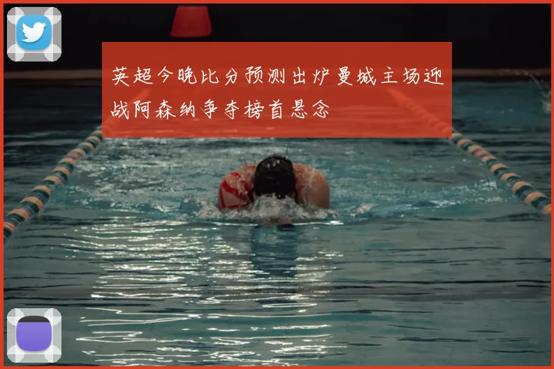 英超今晚比分预测出炉曼城主场迎战阿森纳争夺榜首悬念
