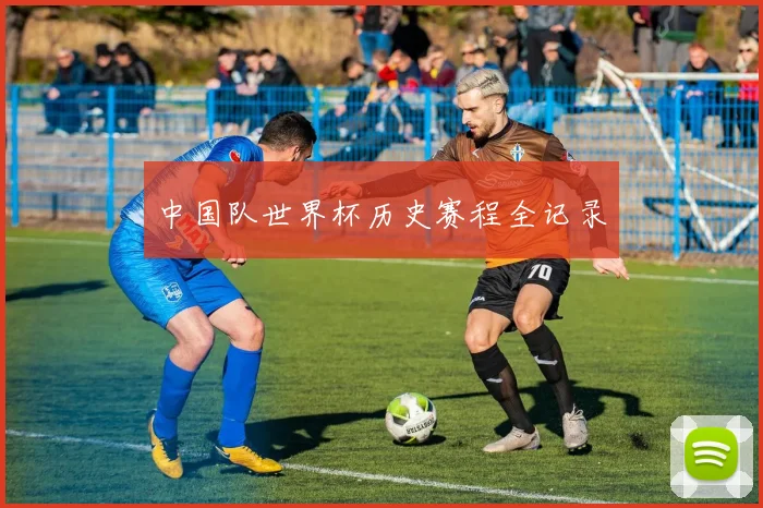 中国队世界杯历史赛程全记录