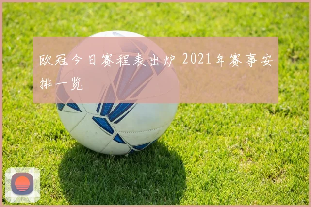 欧冠今日赛程表出炉 2021年赛事安排一览