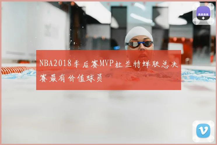 NBA2018季后赛MVP杜兰特蝉联总决赛最有价值球员